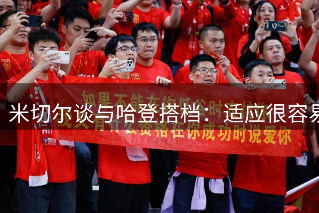 米切尔谈与哈登搭档：适应很容易，我们一直在边打边学