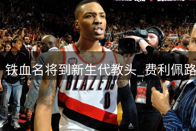 铁血名将到新生代教头 费利佩路易斯法甲初露锋芒